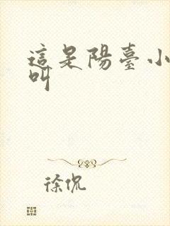 这是阳台小点声叫