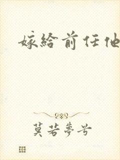 嫁给前任他叔封面