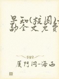 早知(校园)江勐全文免费阅读