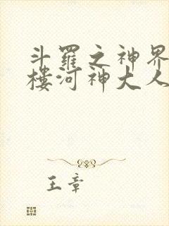 斗罗之神界青神楼河神大人小说封面