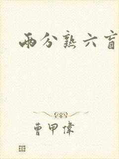 两分熟六盲星