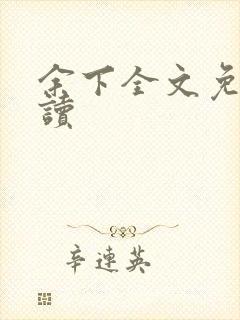 余下全文免费阅读