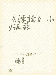 《悖论》小说by流苏封面