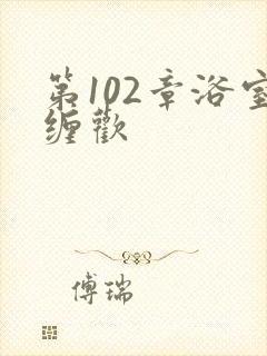 第102章浴室缠欢