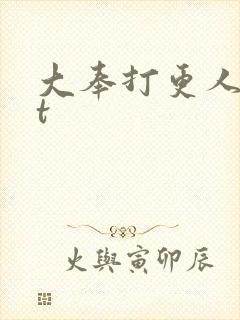 大奉打更人txt