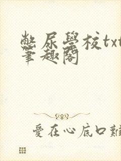 憋尿学校txt笔趣阁