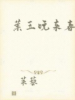叶玉晚来春