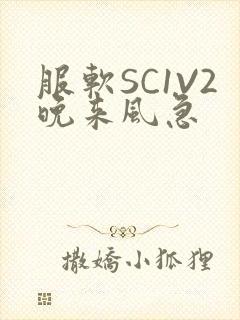 服软SC1V2晚来风急