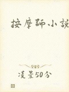 按摩师小说
