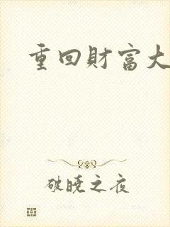 重回财富大时代