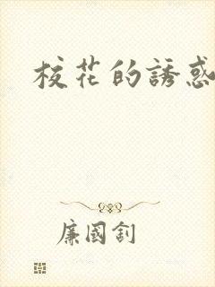 校花的诱惑