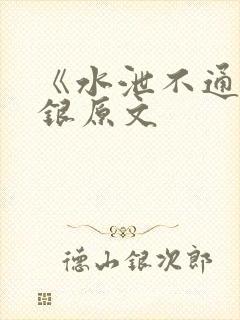 《水泄不通》金银原文