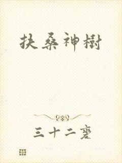 扶桑神树