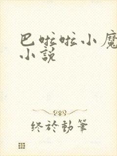 巴啦啦小魔仙h小说