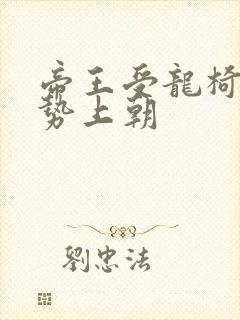 帝王受龙椅含玉势上朝