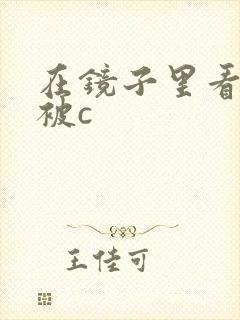在镜子里看自己被c