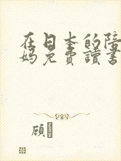在日本的陪读妈妈免费读书