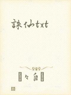 诛仙txt