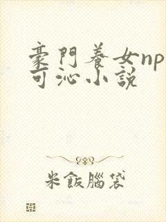 豪门养女npc可沁小说封面