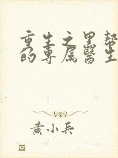 重生之黑帮老大的专属医生