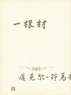 一根材