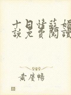 十日情苏媚的小说免费阅读全文