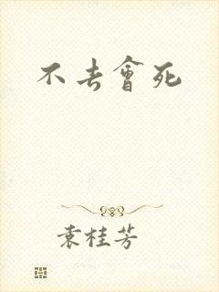 不去会死