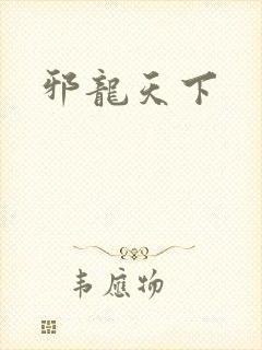邪龙天下