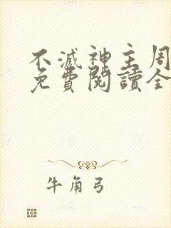不灭神主周轻羽免费阅读全文完结
