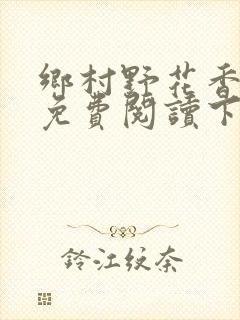 乡村野花香小说免费阅读下载