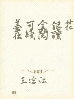 姜可金银花原文在线阅读