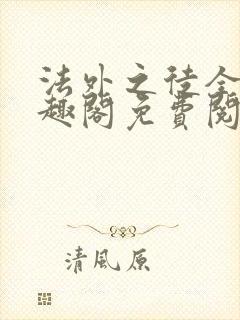 法外之徒全文笔趣阁免费阅读