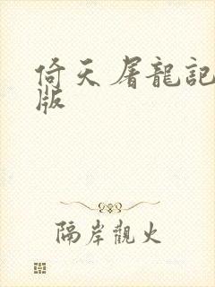 倚天屠龙记成人版
