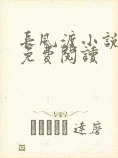 长风渡小说全文免费阅读