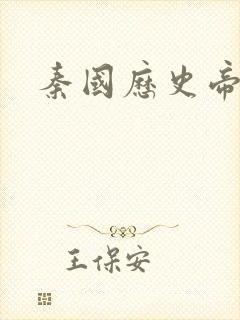 秦国历史帝王表
