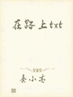 在路上txt