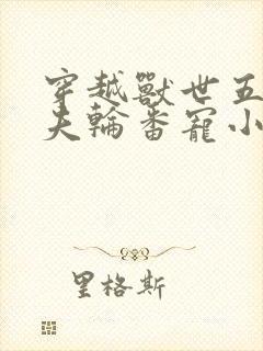 穿越兽世五个兽夫轮番宠小说