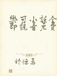 乐可小说全文立即观看免费金银花露