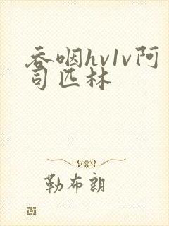 吞咽hv1v阿司匹林