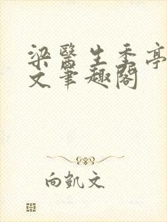 梁医生季亭亭原文笔趣阁