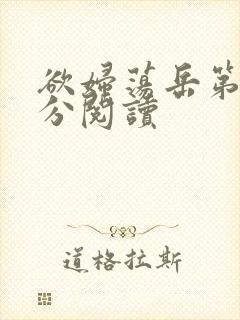 欲妇荡岳第1部分阅读