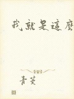 我就是这么苏