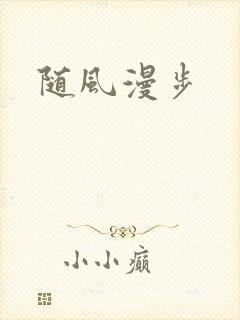 随风漫步