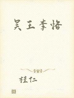吴王李恪