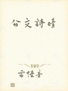 公交诗晴
