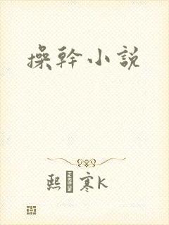 操干小说