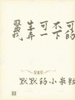 医生可不可以帮我弄一下的书