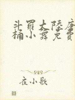 斗罗大陆唐三爆桶小舞免费