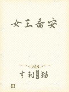 女王乔安封面