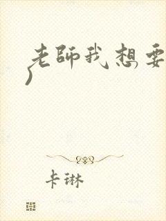 老师我想要(h)
